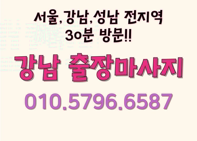 프리미엄 강남마사지