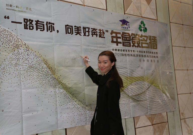 啟航2024關懷特殊教育需要學生慈善晚宴