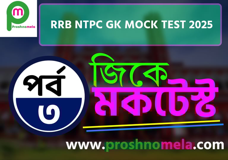 RRB NTPC GK Mock Test in Bengali Part 3