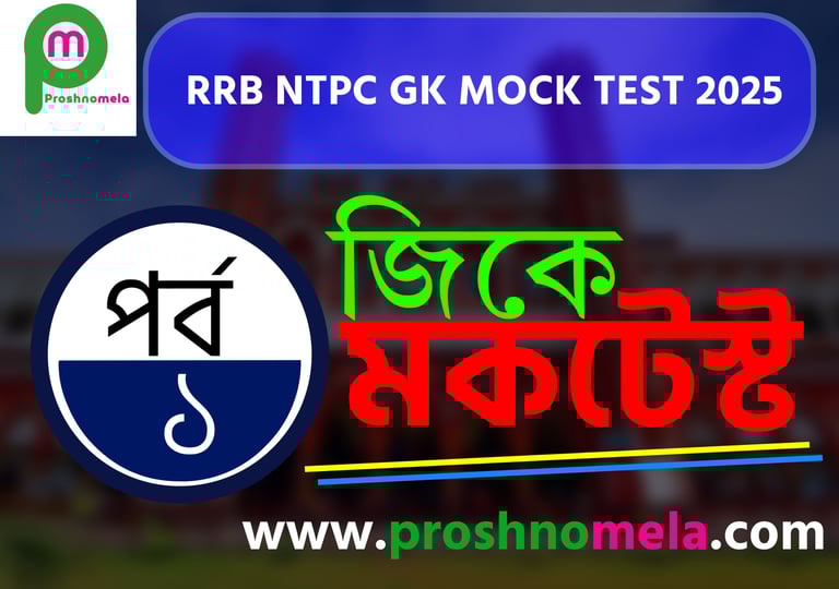 RRB NTPC GK Mock Test in Bengali Part - 1