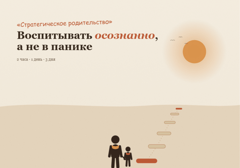 стратегическое родительство | Самат Панов