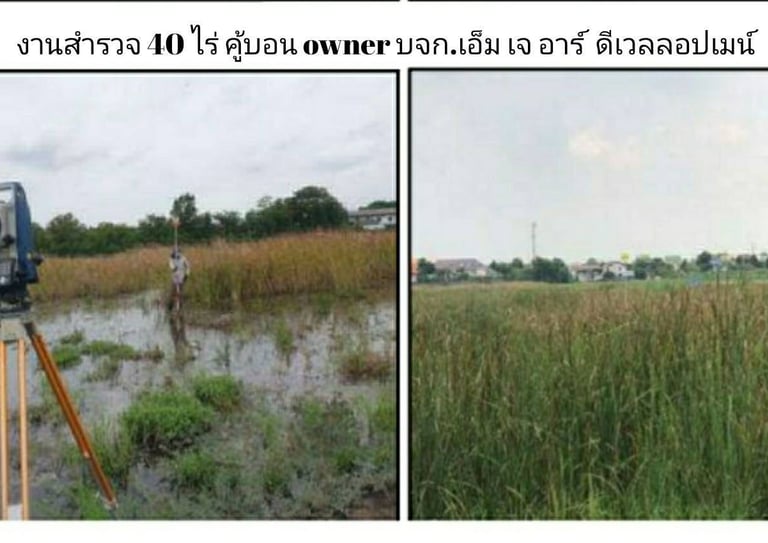 งานสำรวจที่ดิน 40 ไร่ คู้บอน
