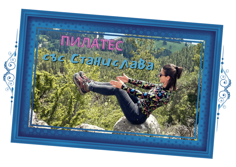 Пилатес със Станислава