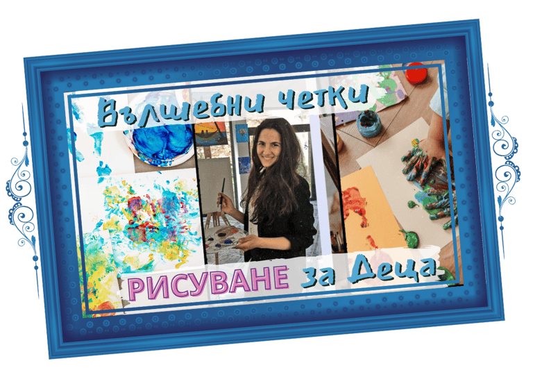 Вълшебни четки - курс по рисуване за деца