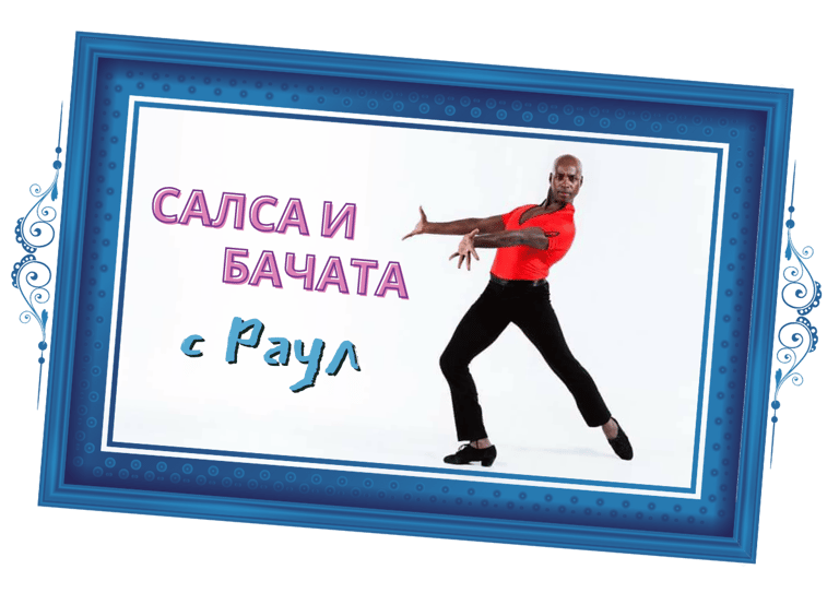 Салса и Бачата с Раул Торес