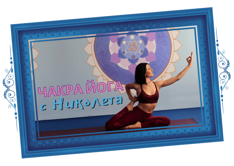Чакра Йога с Николета