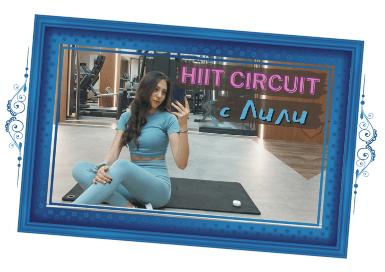 HIIT Circuit с Лили
