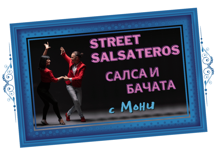 Streetsalsateros – Салса и Бачата с Мони