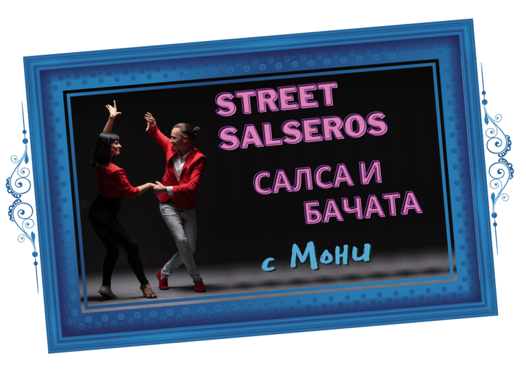 Streetsalseros – Салса и Бачата с Мони