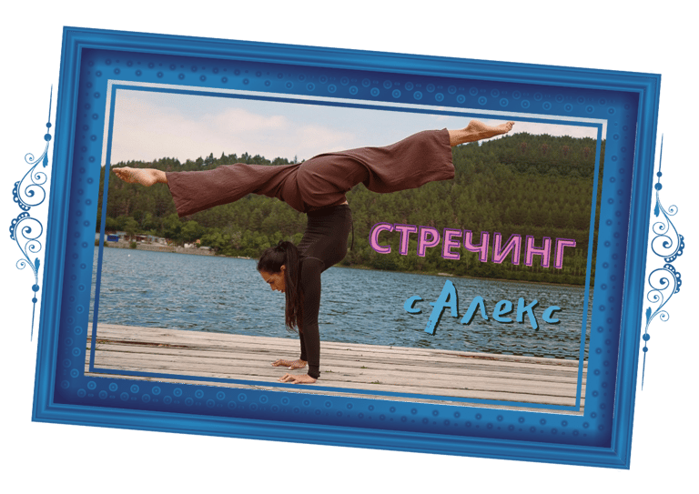 Стречинг с Алекс