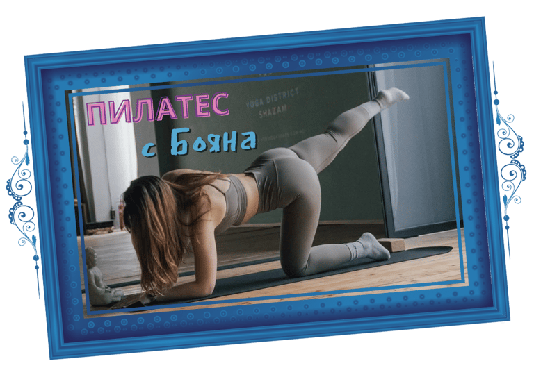 Пилатес с Бояна