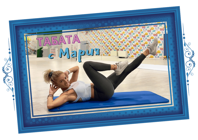 Табата с Мария