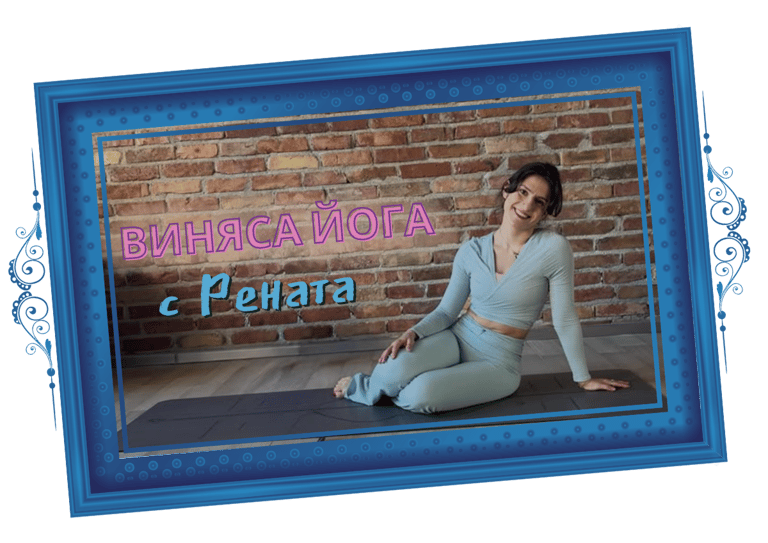 Виняса Йога с Рената