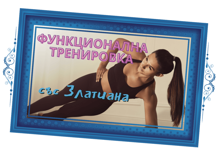 Функционална Тренировка със Златиана