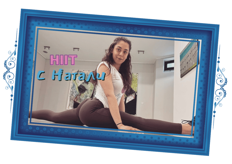 HIIT с Натали