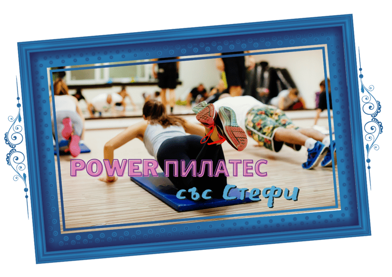 Power Пилатес със Стефи