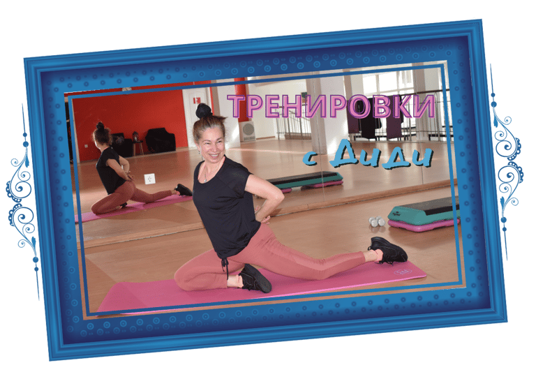 Тренировки с Диди. Пилатес. Степ. Fit Ball. Tae Bo. Кръгова аеробика