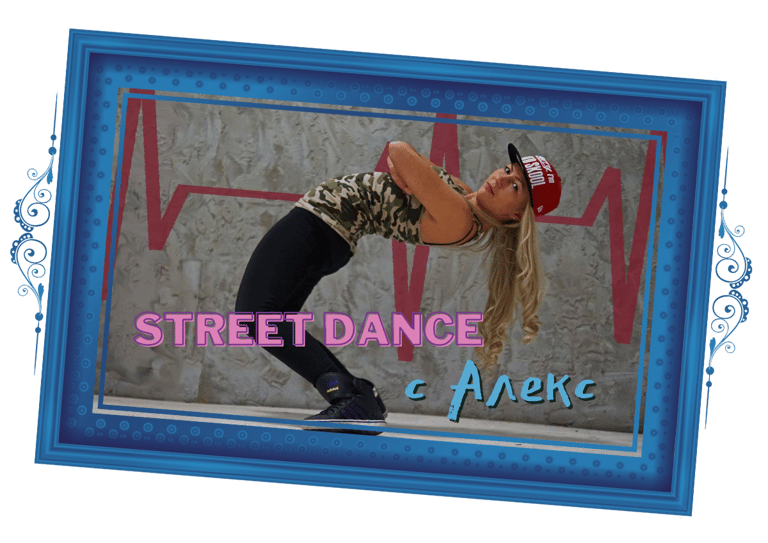 Street Dance с Алекс
