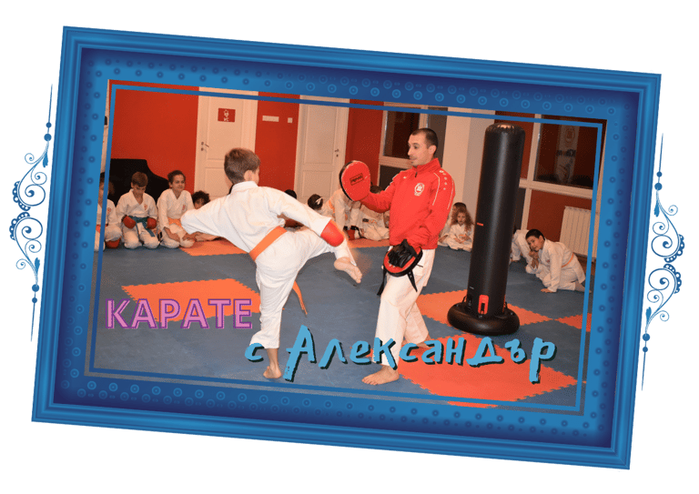 Карате с Александър