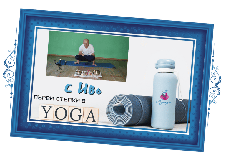 Йога с Иво