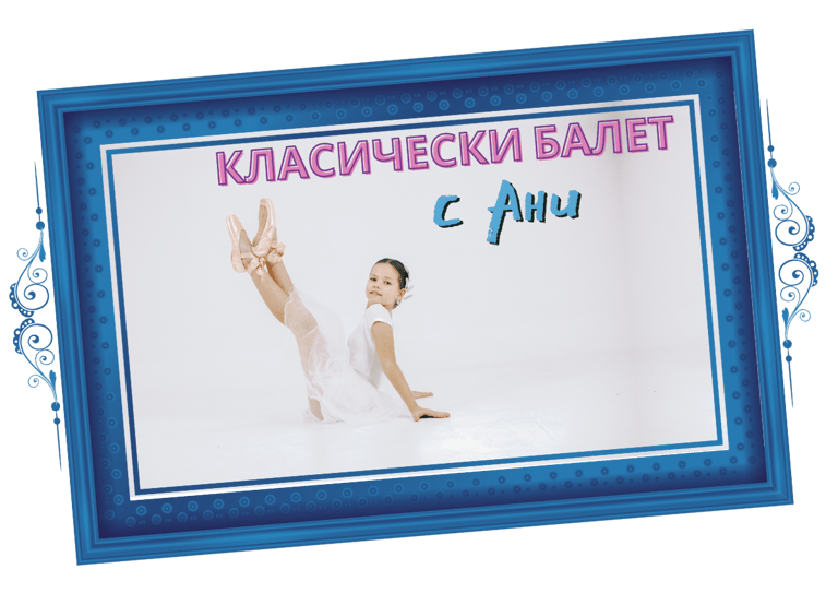 Класически балет с Ани