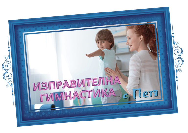 Изправителна Гимнастика с Петя