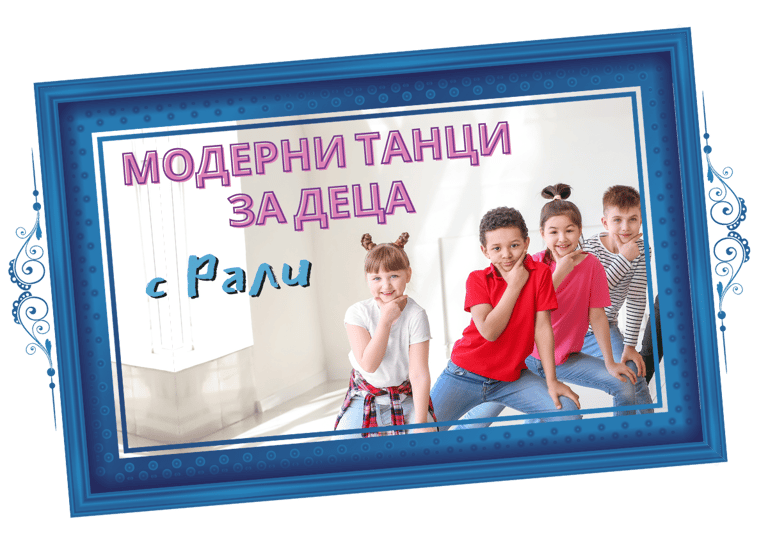 Модерни Танци за Деца с Рали