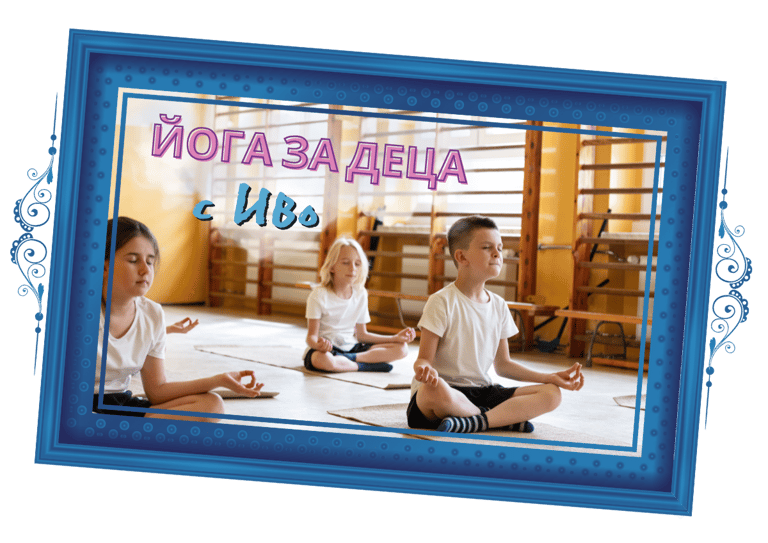 Йога за деца с Иво