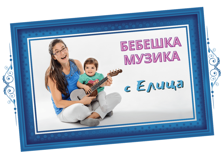 Бебешка Музика с Елица
