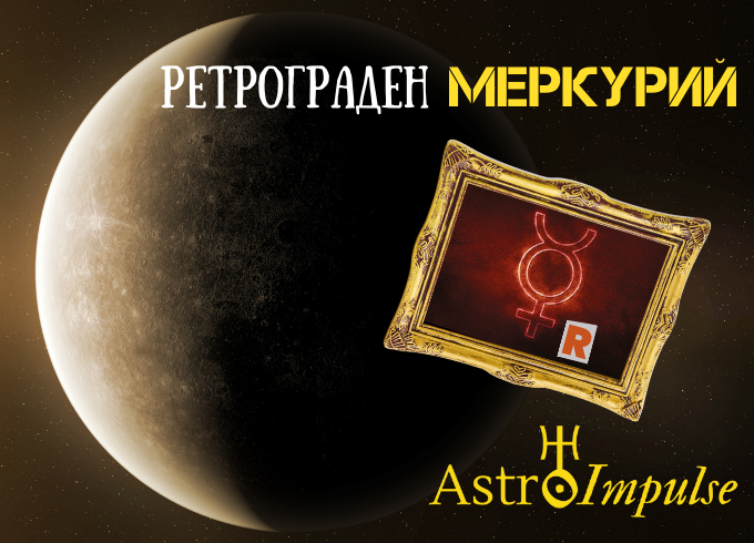 Ретрограден Меркурий - 2023г.