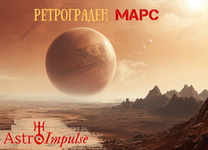 Ретрограден Марс - 2024г. - 2025г.