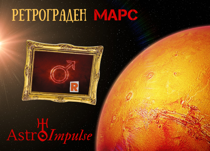 Ретрограден Марс - 2023г.