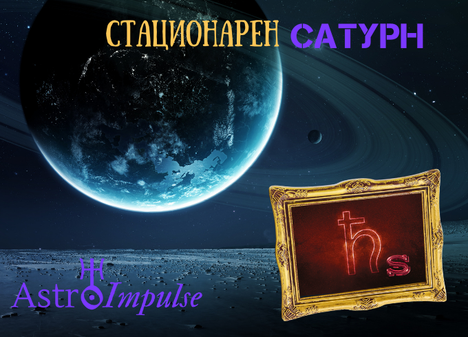 Стационарен Сатурн - 2023г.