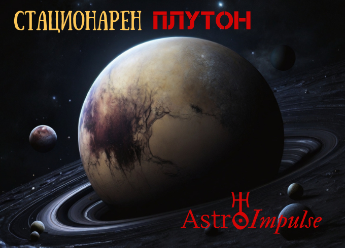 Стационарен Плутон - 2024г.