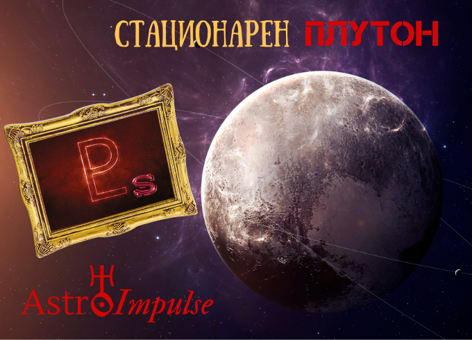 Стационарен Плутон - 2023г.