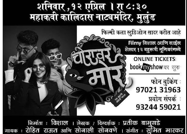 Latest comedy marathi Drama 'Choravar Mor'