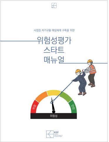 위험성평가 스타트 매뉴얼 이미지 – 작업자 일러스트 포함