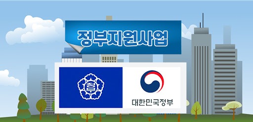 정부지원사업 안내 배너와 대한민국 정부 로고