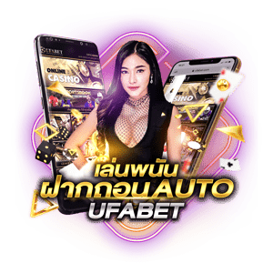 ufathai24 ฝากถอนออโต้