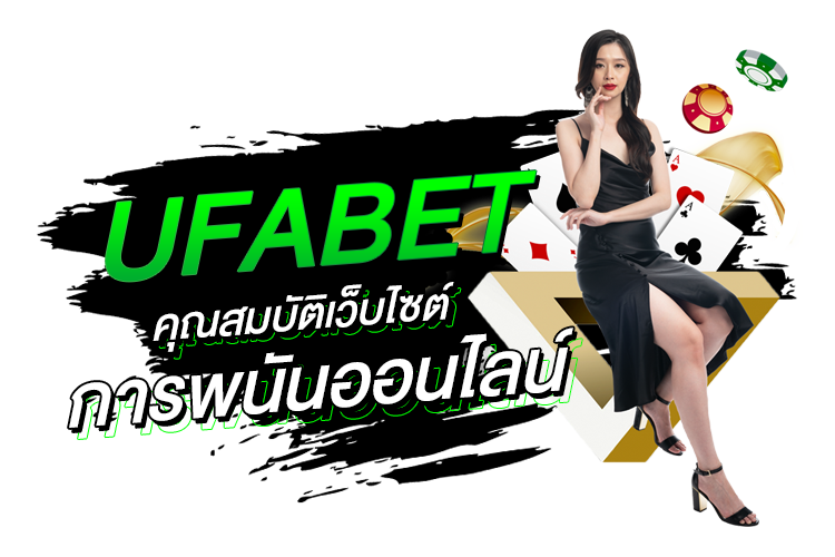 ufabet เว็บตรงไม่ผ่านเอเย่นต์