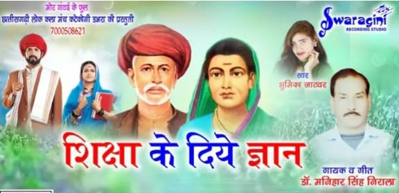 Jyotiva rao fule aur Savitary Bai Fule ke shiksha parsar par geet