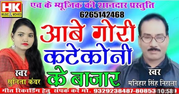 Manihar Singh Nirala ki awaaj me