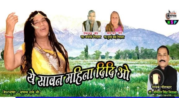 manihar singh nirala ke swar me