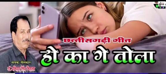 manihar Singh Nirala ka chhatisgarhi geet