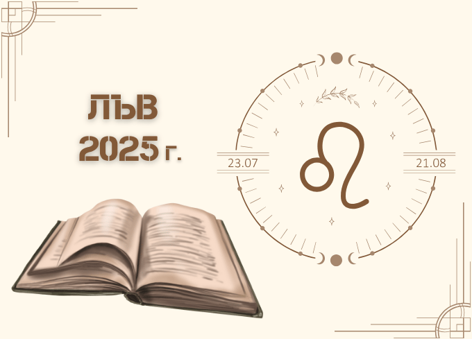 Астрологична прогноза - Лъв 2025г.