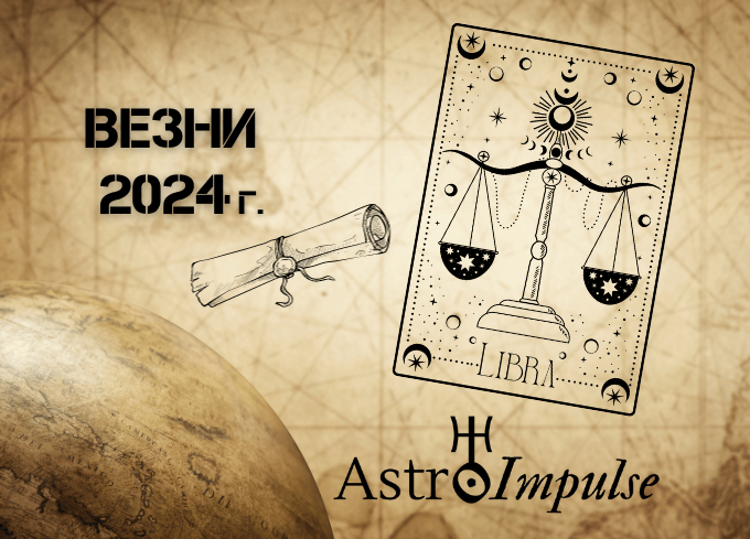 Астрологична прогноза - Везни 2024г.