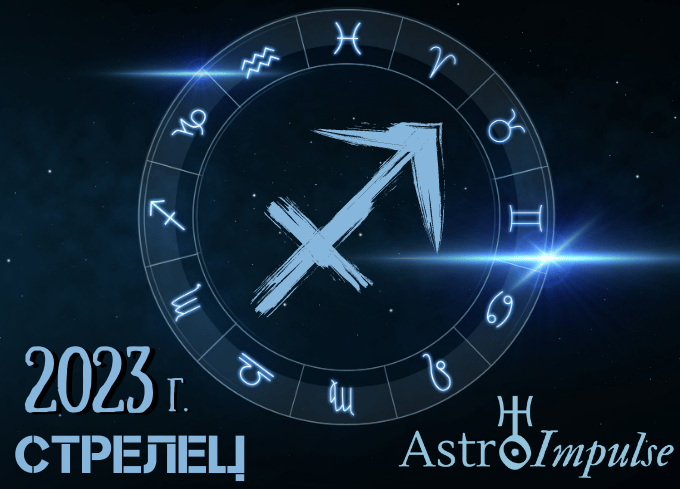 Астрологична прогноза - Стрелец 2023г.