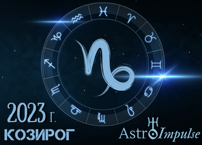Астрологична прогноза - Козирог 2023г.