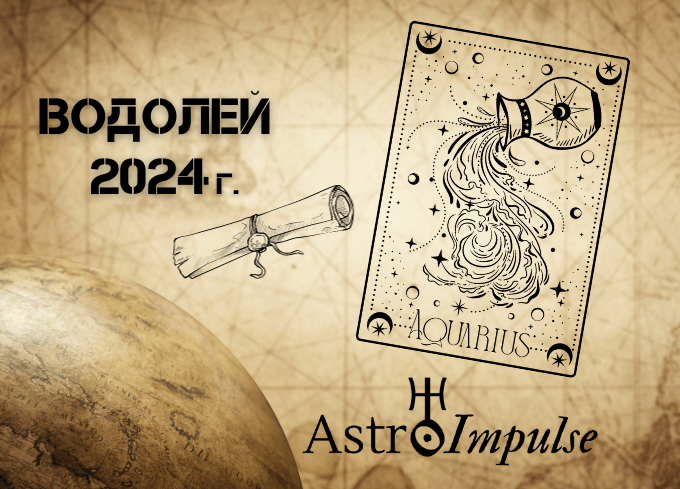 Астрологична прогноза - Водолей 2024г.