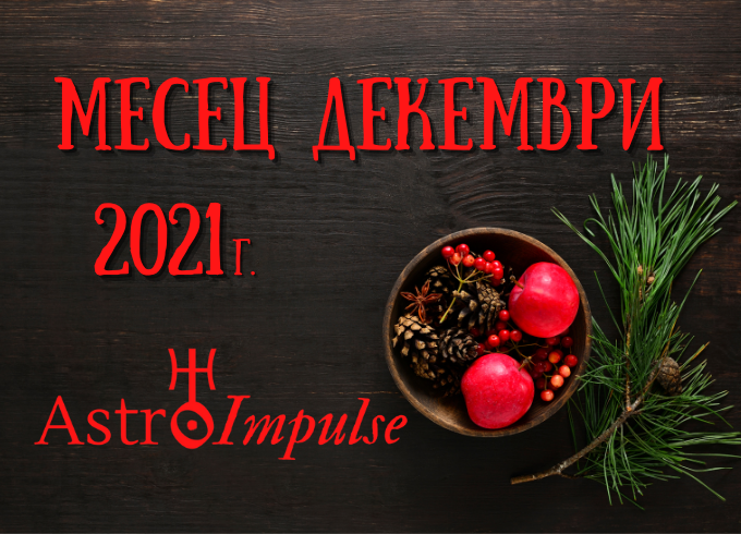 Прогноза Декември 2021г.